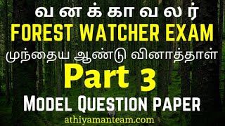 Forest Watcher Old Questions Part 3 - வனக்காவலர் தேர்வு Forest Exam Previous Year Questions