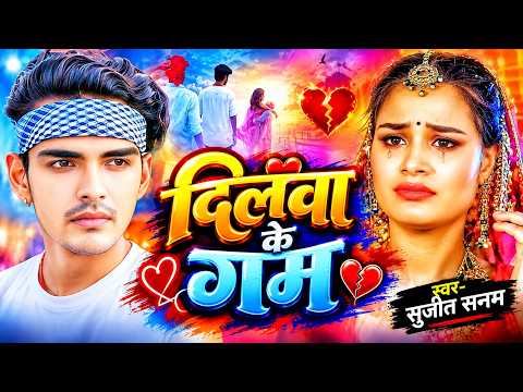 नया दर्दनाक #बेवफाई गाना #jukebox | दिलवा के गम | #Sujeet Sanam | #Maithili Sad Song 2026