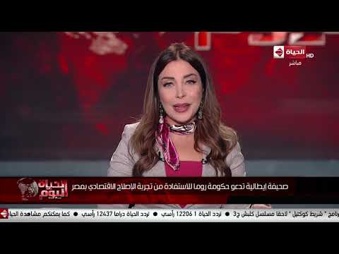 الحياة اليوم - صحيفة إيطالية تدعو حكومة روما للاستفادة من تجربة الإصلاح الاقتصادي بمصر
