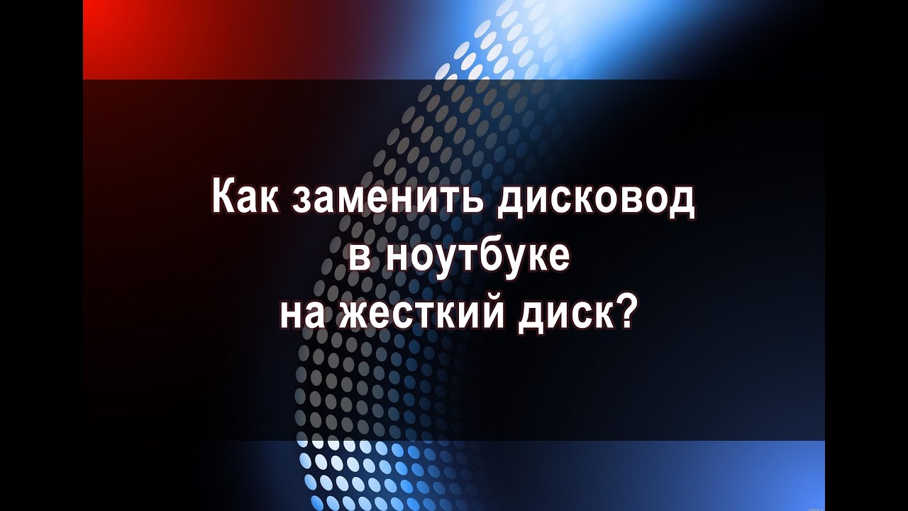 Замена DVD привода на жесткий диск HDD - YouTube