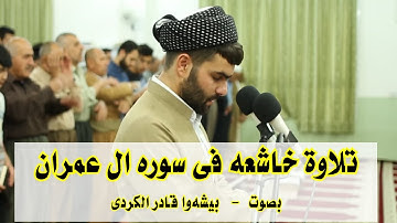 تلاوة من سورة ال عمران فى صلاة التراويح بصوت بيشهوا قادر الكرى فى رمضان 1438 سورة ال عمران -84-100