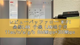 レビューバッファロー WiFi 無線LAN 子機 LAN端子用 11ac/n/a/g/b 866Mbps+300Mbps WI-UG-AC866/N