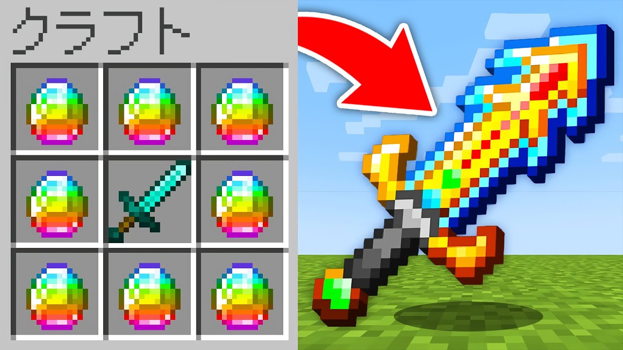 マイクラ】最強すぎる剣をクラフトできるマインクラフト✨💨 【ま