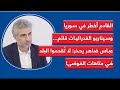 القادم أخطر في سوريا وسيناريو الفدراليات قائم عباس ضاهر يحذر لا ت قحموا البلد في متاهات الفوضى القادم أخطر في سوريا وسيناريو الفدراليات قائم عباس ضاهر يحذر لا ت قحموا البلد في متاهات الفوضى