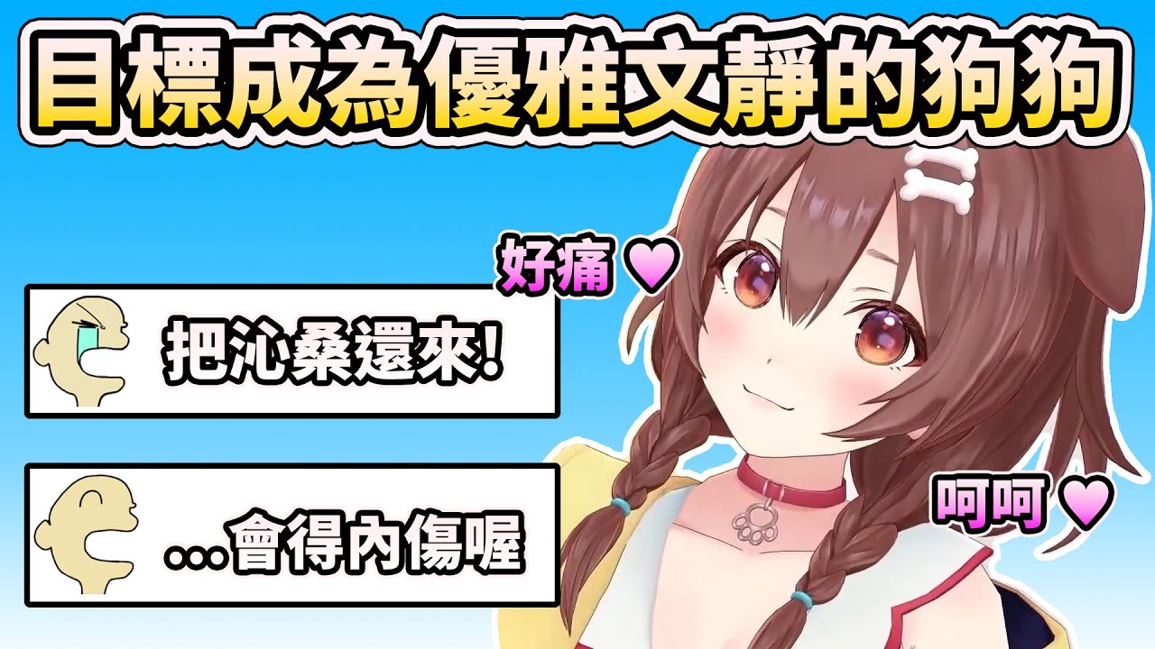 【戌神沁音 】目標成為文靜優雅的狗狗Vtuber!! 超可愛(?)【HOLO中文翻譯/戌神ころね】
