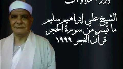 الشيخ علي إبراهيم سليم ما تيسر من سورة الحجر قرآن الفجر١٩٩٩م