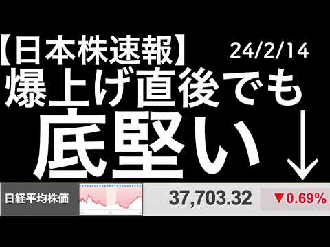 【日本株速報】24/2/14 1000円以上急騰した翌日でもこの底堅さよ！