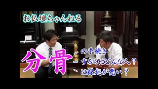分骨について・分骨の手続き・分骨の理由・分骨は縁起が悪い？