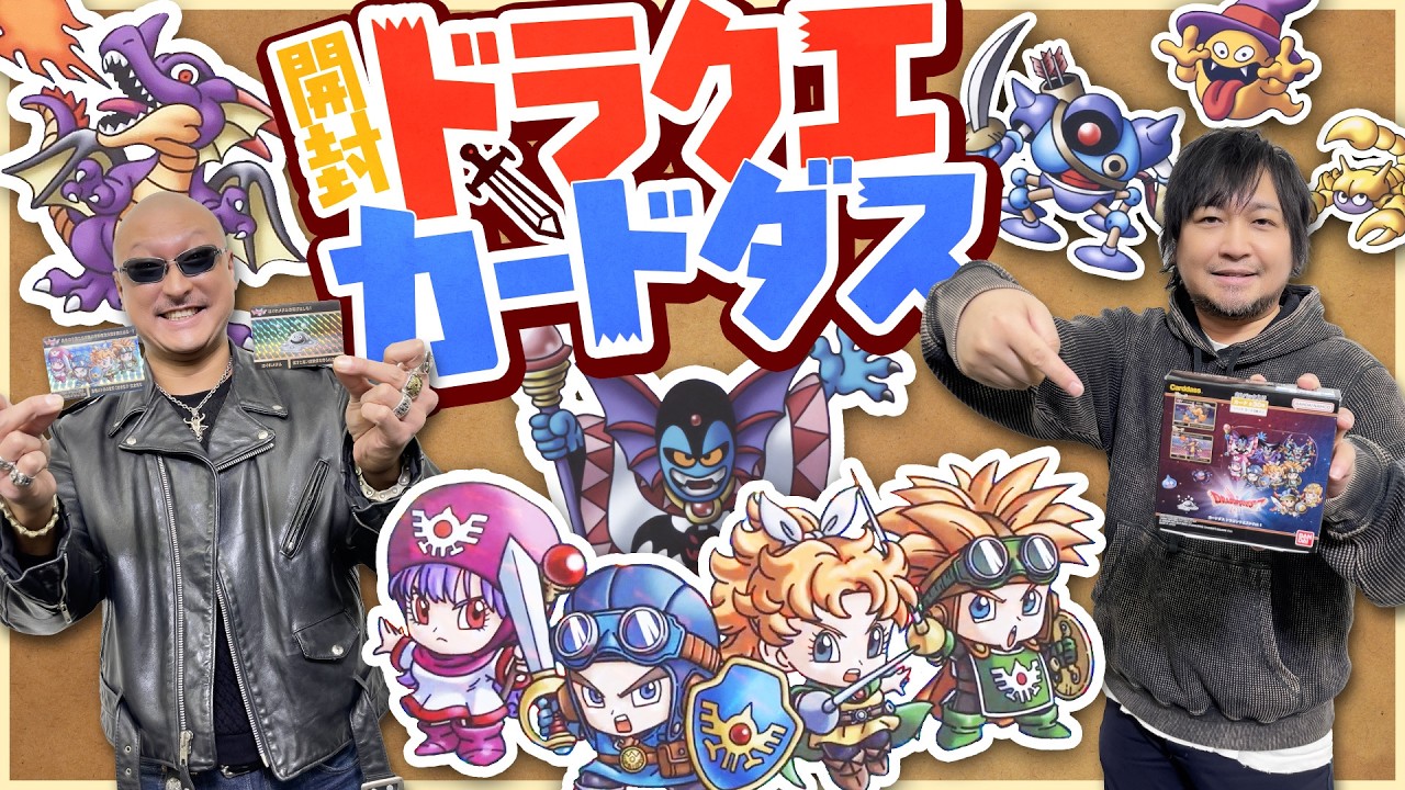 【ドラクエ】1&2キャラが描き下ろしSD化！ DQカードダスを開ける！【開封動画】