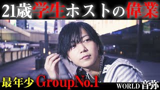 【前人未到】21歳、学生ホスト、なのにグループNo.1『音弥』の意外な特技披露！【GRAMMY GROUP/WORLD】