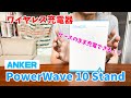 【ワイヤレス充電器】夫婦用にAnker PowerWave 10 Stand（2台セット）を購入しました
