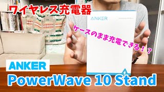 【ワイヤレス充電器】夫婦用にAnker PowerWave 10 Stand（2台セット）を購入しました