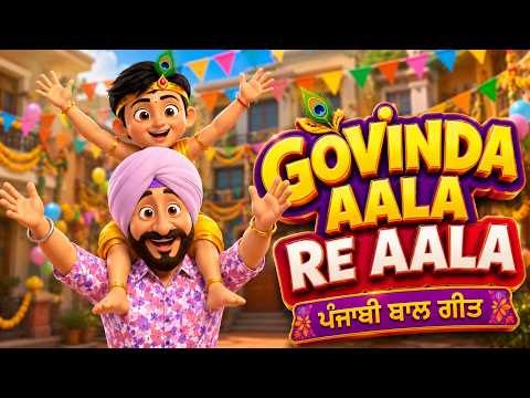 ਗੋਵਿੰਦਾ ਆਲਾ ਰੇ ਆਲਾ | Govinda Aala Re Aala | Taarak Mehta Ka Ooltah Chashmah Punjabi Rhymes