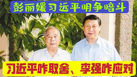 彭丽媛、习远平明争暗斗。尹力刘国中都入常？都出局？习近平的算盘？李强的应对。【国务院海外发言人】