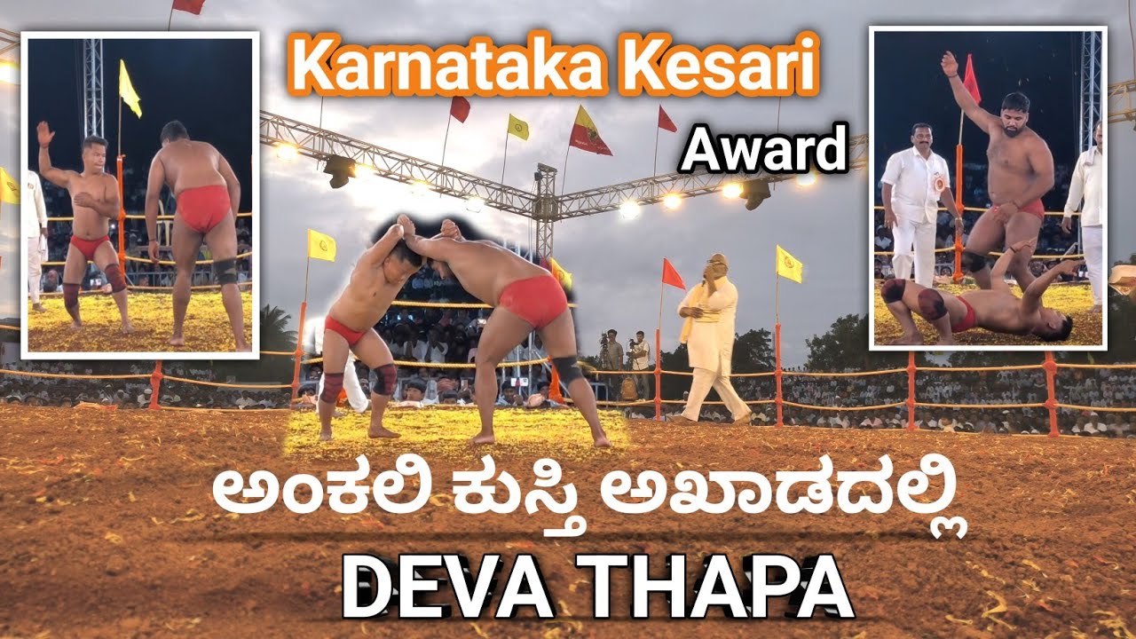 ಅಂಕಲಿ ಕುಸ್ತಿ ಅಖಾಡದಲ್ಲಿ ದೇವಾ ತಾಪಾ | Deva Thapa Kusti Ankali Power Full