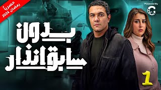 مسلسل بدون سابق انذار بطولة اسر ياسين  عائشة بن احمد | الحلقة 1
