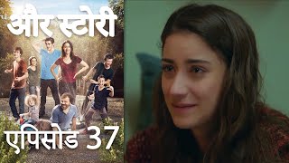 एपिसोड 37 - और स्टोरी - Our Story - Hamari Kahani