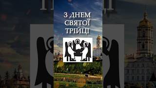 Музичне привітання зі святом Трійці. #вітання #трійця