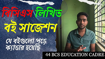 বিসিএস লিখিত  বই সাজেশন | BCS Written Book Suggestion | BCS Guideline 