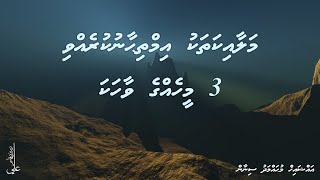 Malaaikathaku Imthihaanu Kurevvi 3 Meehegge Vaahaka