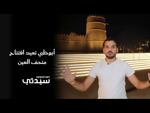 العاصمة أبوظبي تعيد افتتاح متحف العين