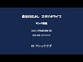 長谷川きよし スタジオライブ サンバ特集 05 マシュケナダ
