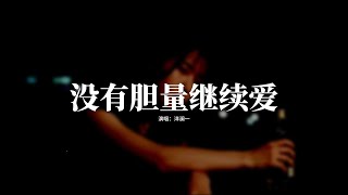 洋瀾一 - 沒有膽量繼續愛『或許我們沒有膽量繼續愛，都怪我幼稚的異想天開，曾經付出的愛成塵埃，留我在舊夢裡獨自徘徊。』【動態歌詞MV】