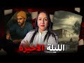 قصة مروعــة ملي الإنسان كيتحول لشيطـا ن وكينسى الخير لي درتي فيه 
