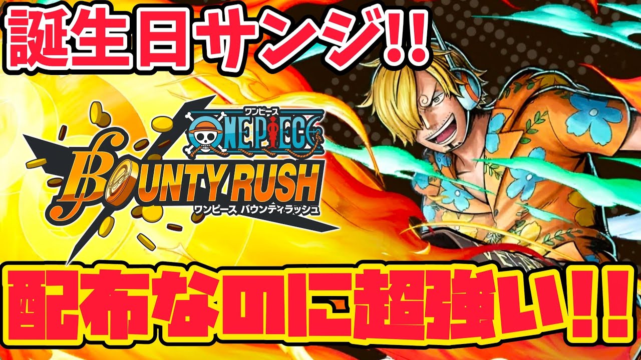 【誕生日】まだまだ優秀青サンジ!!配布界隈最強キャラ【バウンティラッシュ】