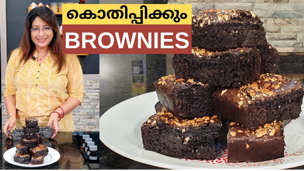 ഇങ്ങനെ ചെയ്‌ത്‌ നോക്കു ... കഴിച്ചു കൊണ്ടേ ഇരിക്കും || Easy Chocolate Brownie || Lekshmi Nair