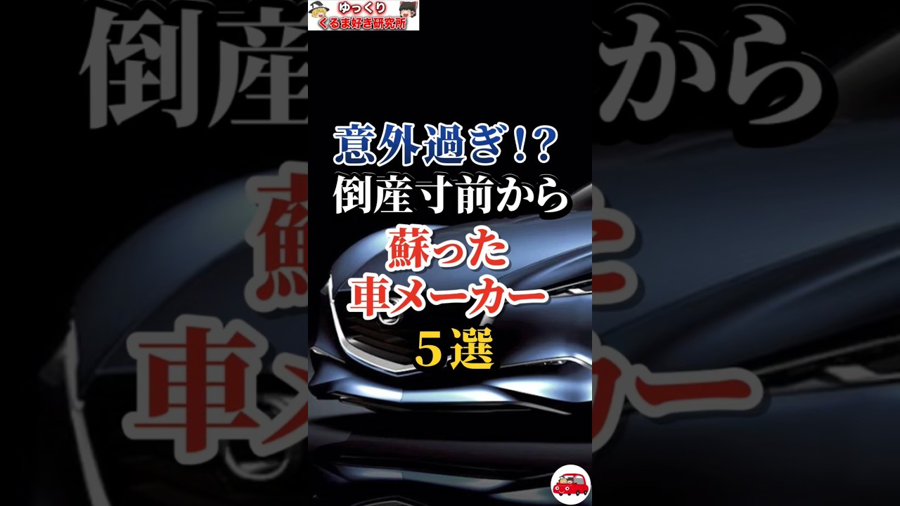 意外過ぎ!?倒産寸前から蘇った車メーカー5選#車好き#ドライブ#車#メーカー#マツダ#ポルシェ