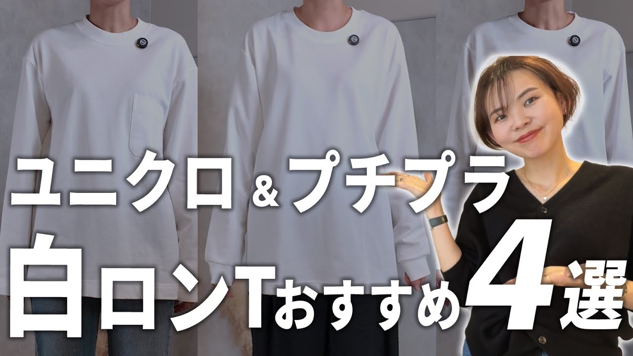 【UNIQLO】レイヤードにおすすめの白ロンT４選徹底比較【楽天】