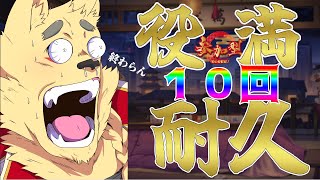 感謝の超次元役満麻雀物語【#雀魂 】【三麻参加型】