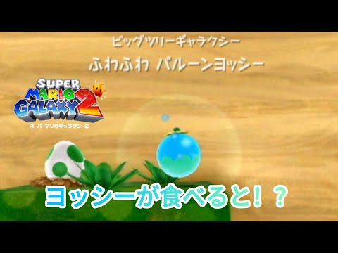 Super Mario Galaxy 2. Part 20. Fluffy Balloon Yoshi. - YouTube