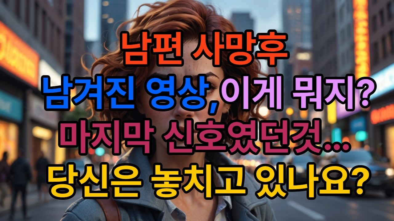 남편 사망 후 남겨진 영상, 이게 뭐지?