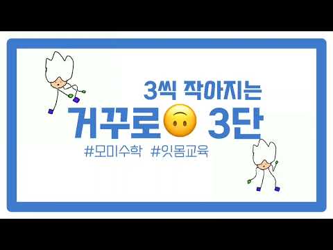 Momi Math | Nagging Math | Reverse Multiplication Table | 3 Times Table Multiplication