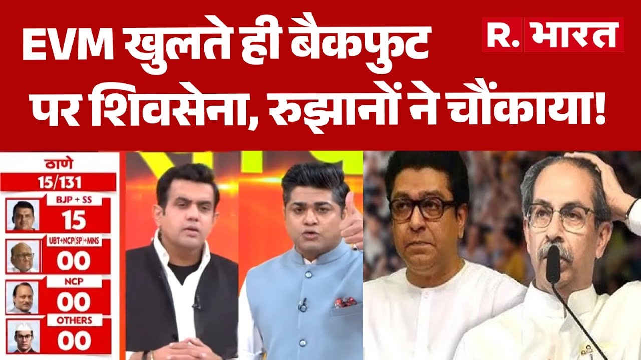 BMC Election Results Updates : EVM खुलते ही बैकफुट पर शिवसेना, रुझानों ने चौंकाया! | Vote Counting