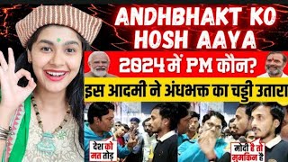 2024 Mein PM Kaun Andhbhakt Jaag Utha 🥵 - BJP vs Congress Public Opinion On Loksabha Election 