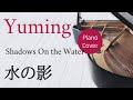 水の影 松任谷由実 ピアノカバー・楽譜  |  Shadows On the Water   Yumi Matsutoya   Piano cover &amp; Sheet music