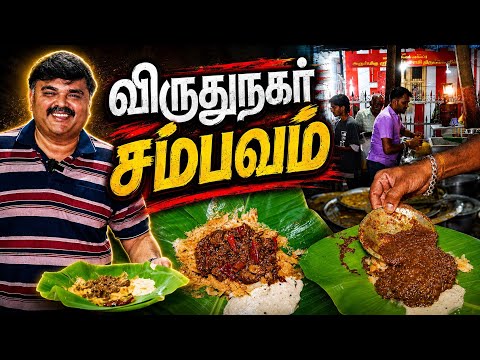 VIRUDHUNAGAR Food Tour 65 ஆணடகளக அசததம கழபடட பரடட கட