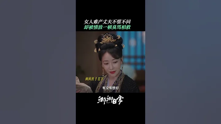 #卿卿日常 尽管嘴上说着狠话，但郝葭 一直都被赵芳如 保护着 | New Life Begins | iQIYI Romance#shorts - 天天要闻