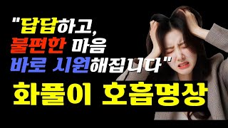 자율신경이 안정되어 편안해지는 가슴호흡 10분ㅣ#자율신경#불안감#호흡