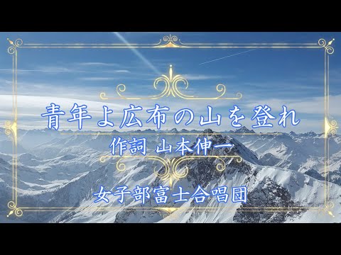 富士合唱団「青年よ広布の山を登れ」