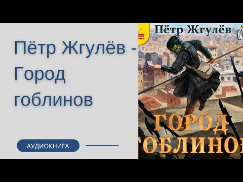 Аудиокнига Пётр Жгулёв - Город гоблинов