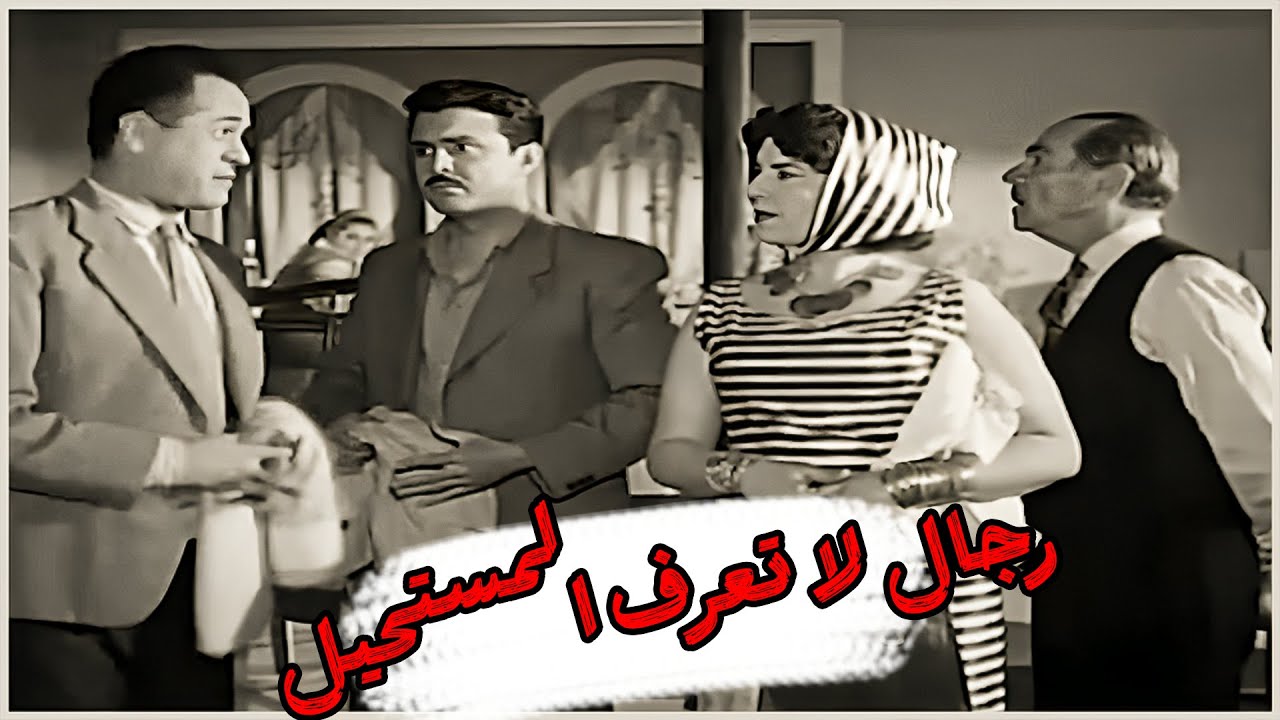 🚨🎬 رجال لا تعرف المستحيل 👌 صلاح ذو الفقار  زهرة العلا  عبد المنعم ابراهيم  زينات صدقي  👊🔥💥👇