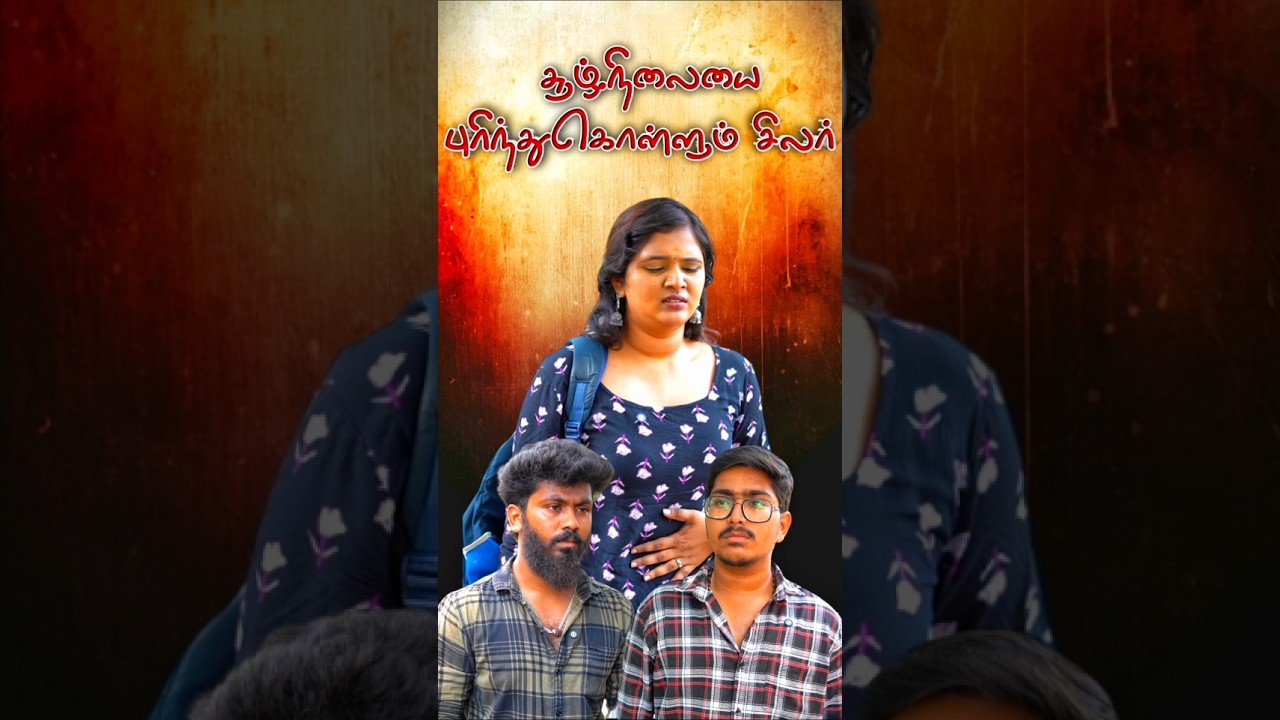 😔சூழ்நிலையை புரிந்துகொள்ளும் சிலர்💯 #viral #reels #love #tamil #trending #sad #shorts #ytshorts #yt