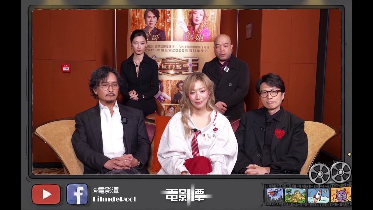 【電影潭】英國越洋訪問《夜王》團隊 ｜黃子華｜鄭秀文｜謝君豪｜廖子妤｜吳煒倫｜香港電影