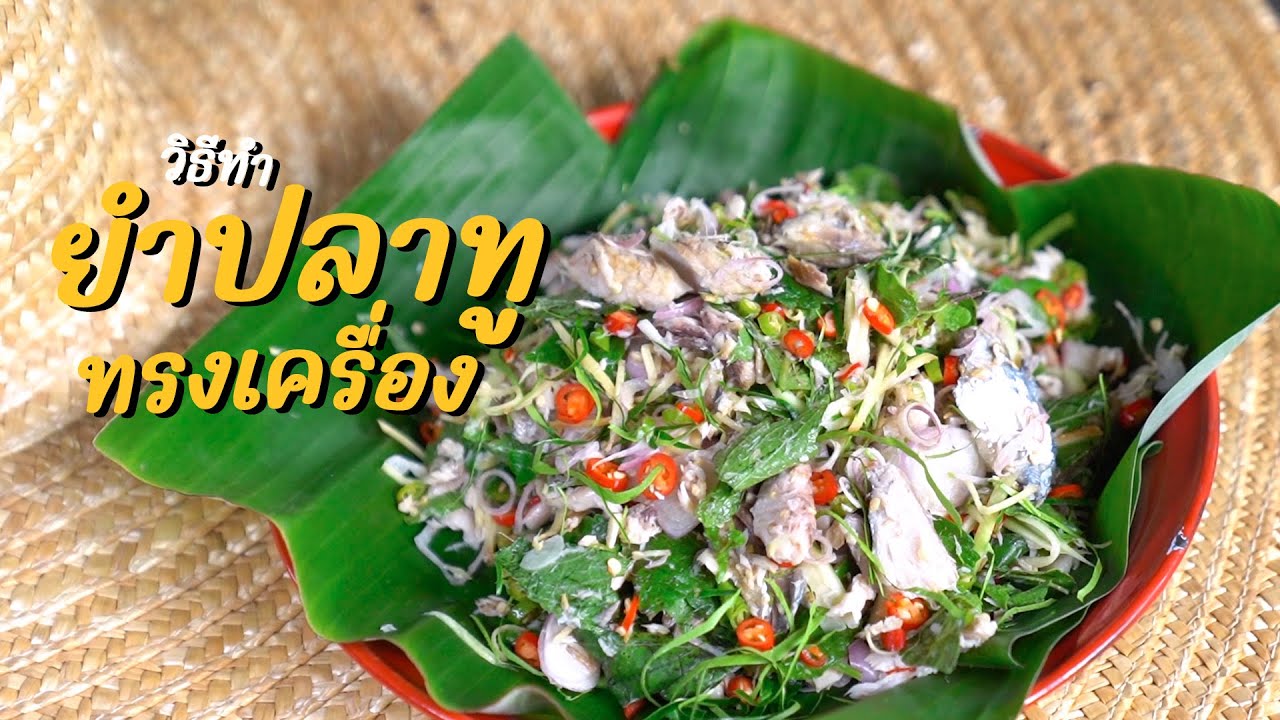 เทคนิคยำปลาทูทรงเครื่อง
