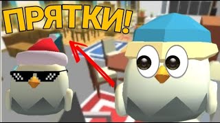 😱ЭКСТРЕМАЛЬНЫЕ ПРЯТКИ с петушком сеней! 😱