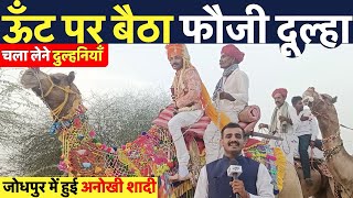 जोधपुर में ऊँट पर बैठकर ले गया फौजी दूल्हा बारात, मस्ती में झूमे बाराती ~ Jodhpur News